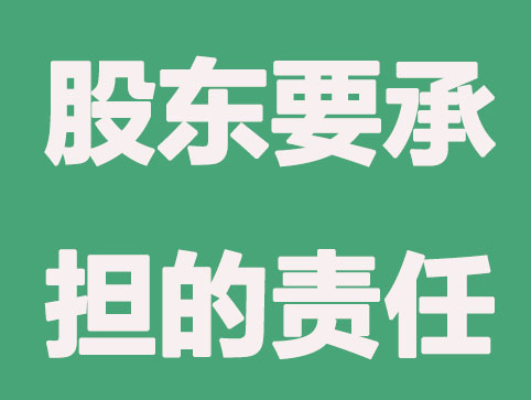 股東有要求，這些情況要負(fù)連帶責(zé)任